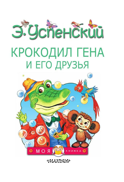Крокодил Гена и његови пријатељи