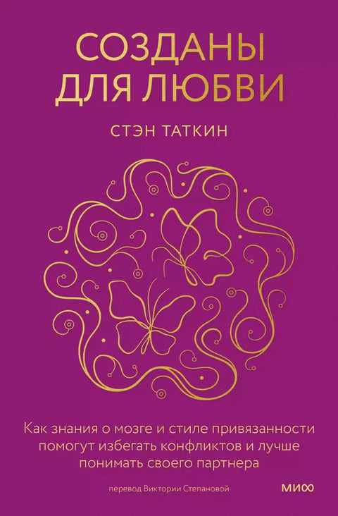 Створено за љубав: Како разумевање мозга и стилова везаности може помоћи да избегнете сукоб и боље разумете свог партнера