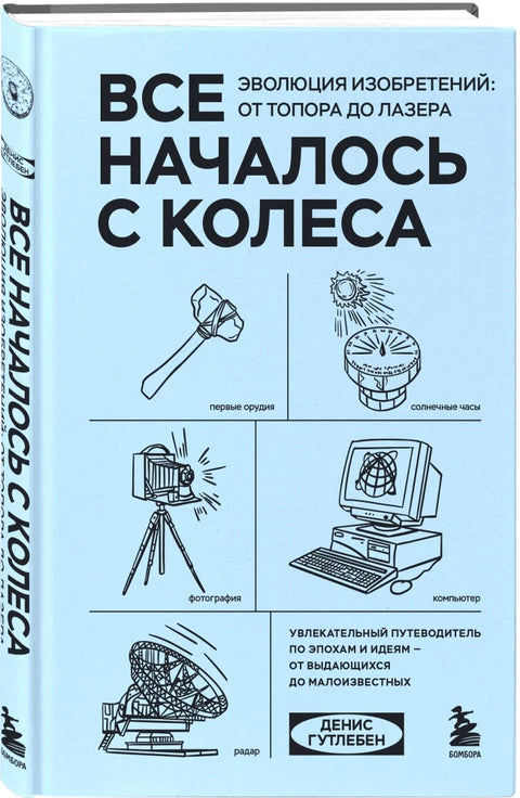 Все началось с колеса. Эволюция изобретений: от топора до лазера
