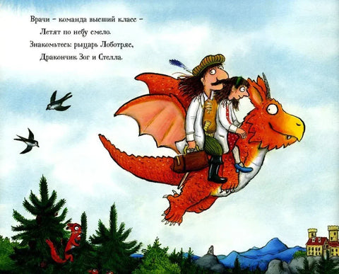 Зог и летећи доктори