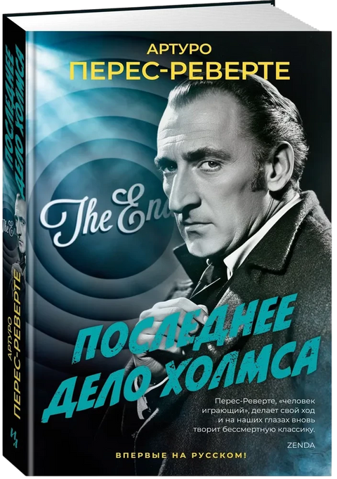 Последнее дело Холмса