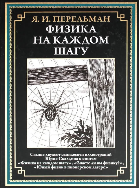 Физика на каждом шагу иллюстрированная книга