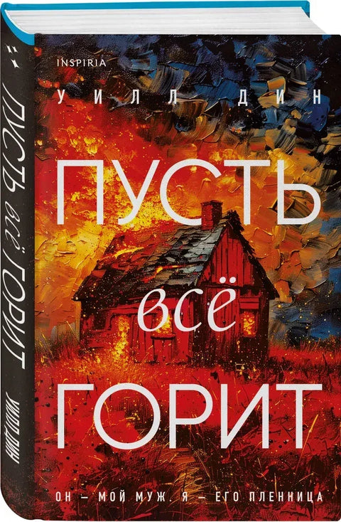 Нека све изгори