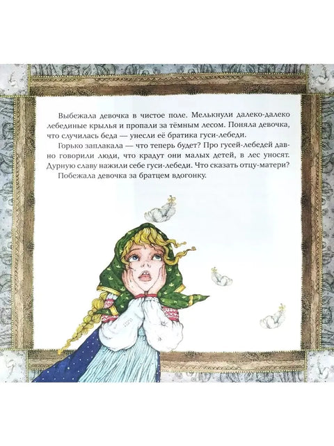 Гуси-лебеди