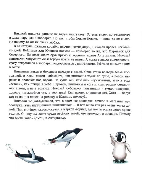 Пингвинёнок Томми едет домой