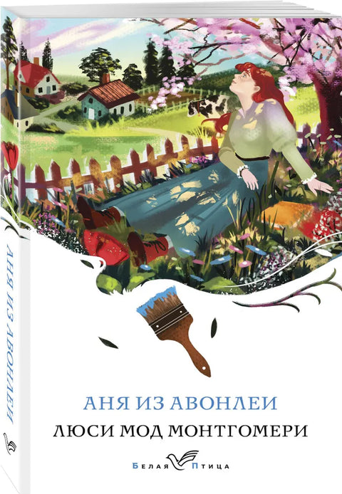 Аня из Авонлеи (книга #2)