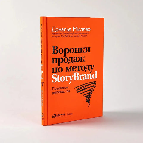 Воронки продаж по методу StoryBrand: Пошаговое руководство