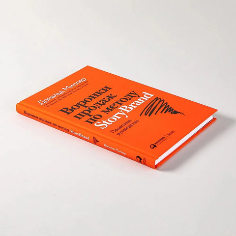 Воронки продаж по методу StoryBrand: Пошаговое руководство