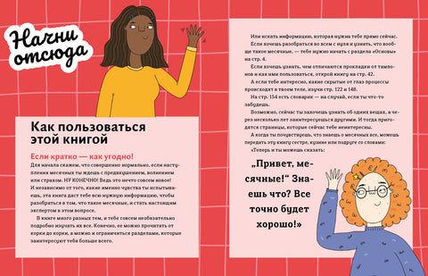 Здраво, менструације! Једноставан водич како да постанете стручњак за менструацију. Са одговорима на сва ваша питања - чак и на она глупа.