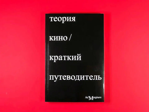 Теория кино. Краткий путеводитель