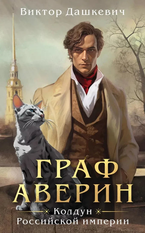 Граф Аверин. Колдун Российской империи