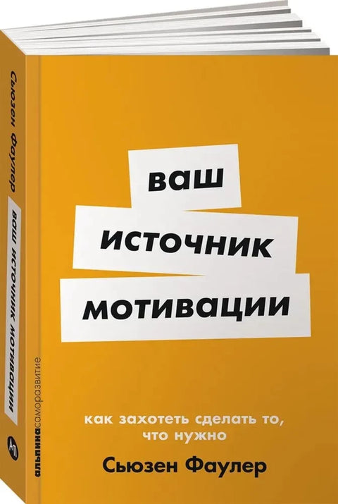 Ваш источник мотивации: Как захотеть сделать то, что нужно