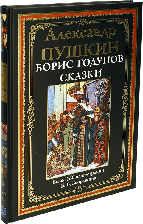 Борис Годунов. Сказки