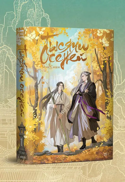 Тысячи Осеней. Том 1.