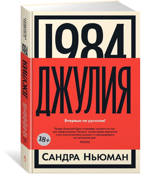 1984. Джулия