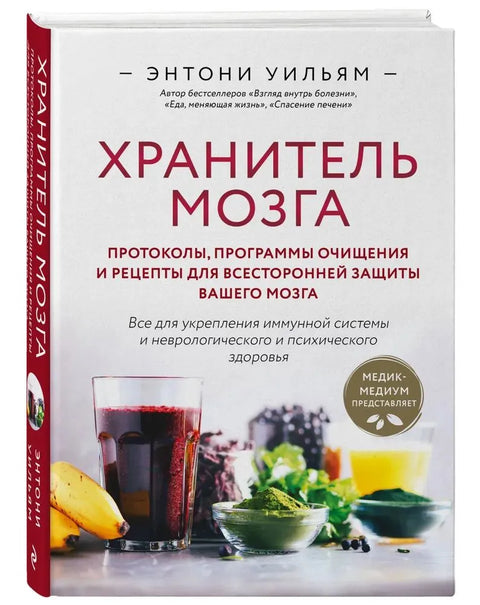 Хранитель мозга. Протоколы, программы очищения и рецепты для всесторонней защиты вашего мозга