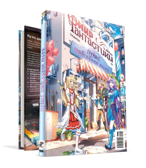 Мир фантастики. Спецвыпуск «Лучшее фэнтезийное аниме»