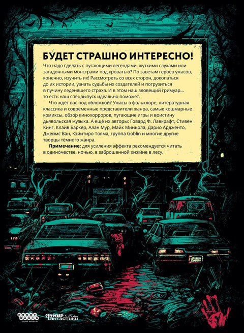 Мир фантастики, Страшная фантастика