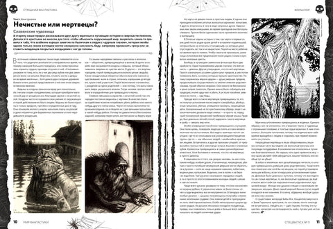 Мир фантастики, Страшная фантастика