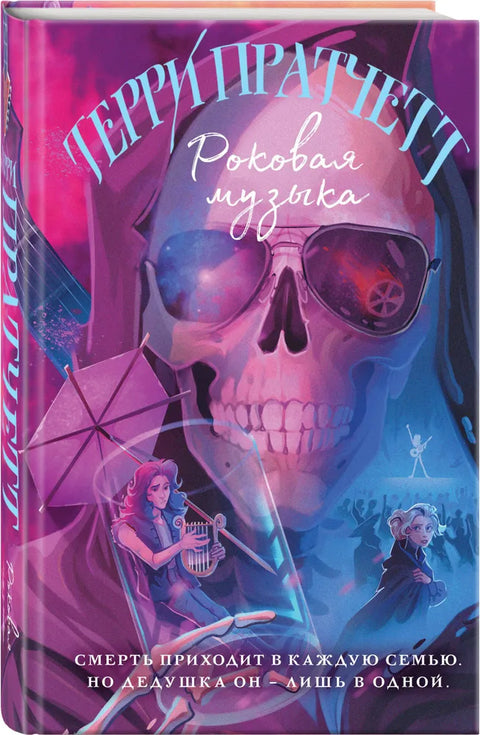 Роковая музыка (Плоский мир: Смерть #3)
