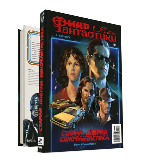 Мир фантастики. Спецвыпуск «Старая добрая кинофантастика»