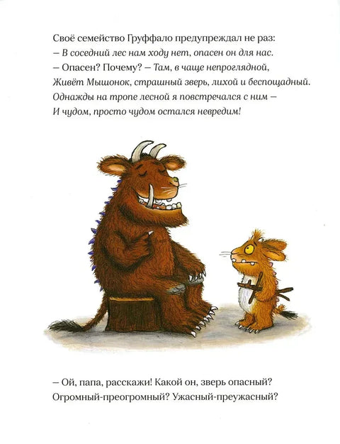 Дочурка Груффало