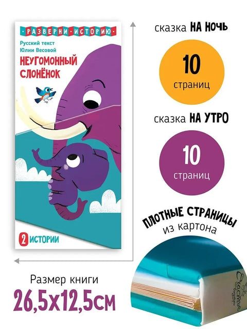 Двострана расклопива књига „Немирни слон“