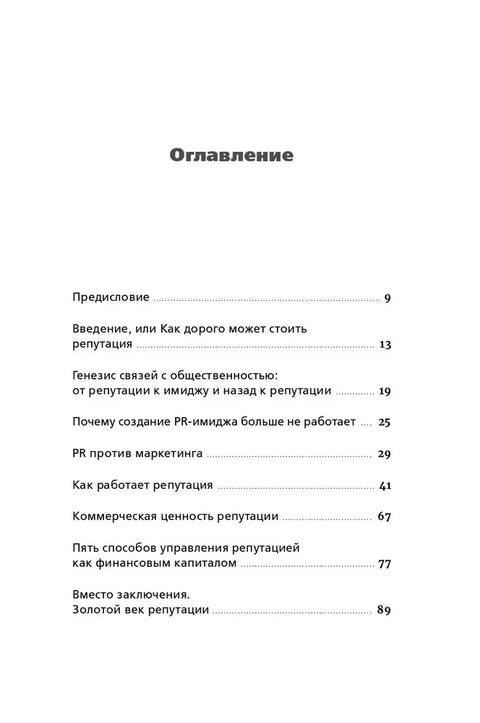 Крај односа с јавношћу. Управљање репутацијом као финансијски капитал