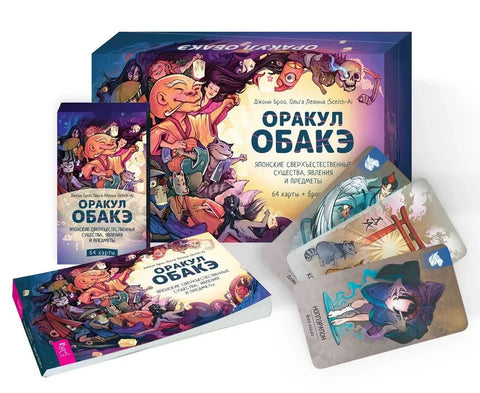 Оракул обакэ. Японские сверхъестественные существа, явления и предметы (64 карты + брошюра)