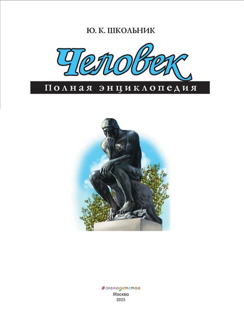 Человек. Полная энциклопедия
