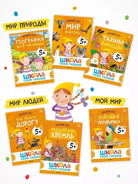 Школа седам патуљака. Једногодишњи основни курс. Комплет 5+