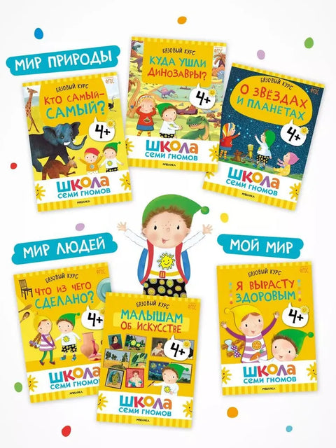 Школа седам патуљака. Једногодишњи основни курс. Комплет 4+