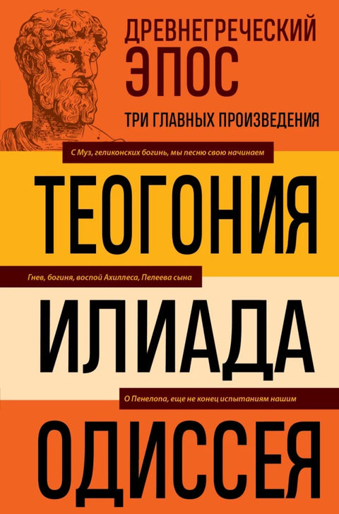 Древнегреческий эпос. Илиада. Одиссея. Теогония