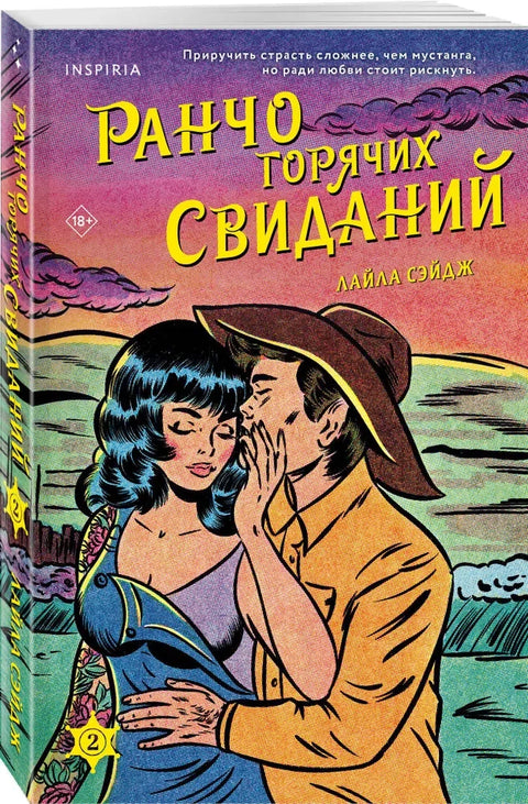 Ранчо горячих свиданий (#2)