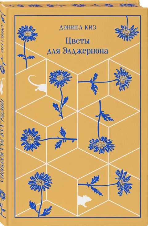 Цвеће за Алџернона