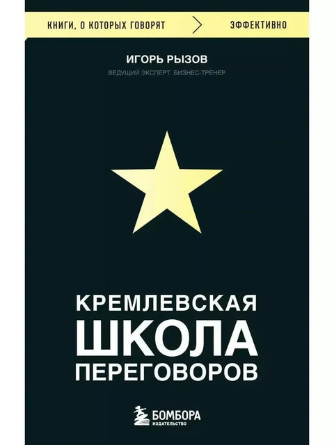 Кремљска школа преговора