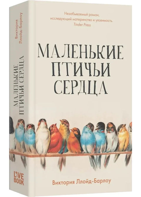 Маленькие птичьи сердца