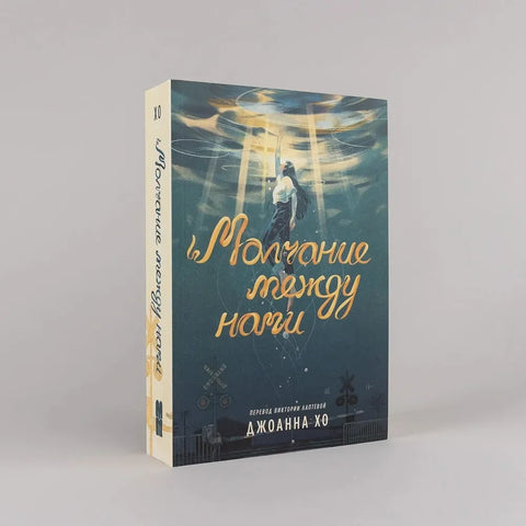 Молчание между нами