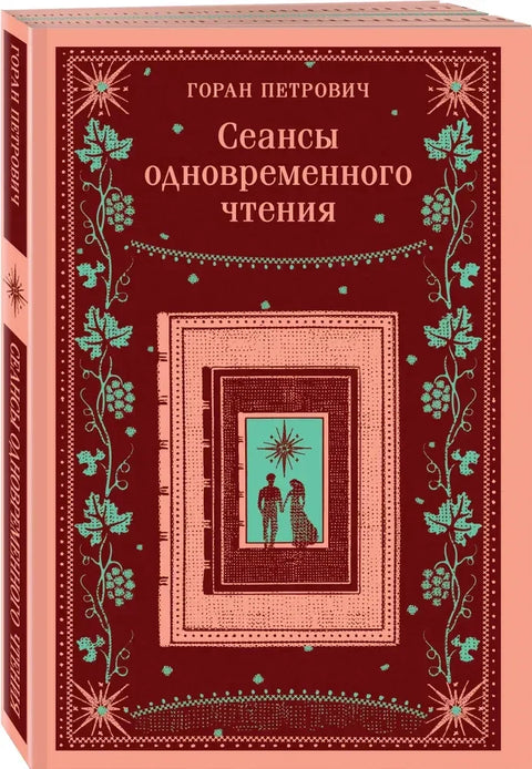 Сеансы одновременного чтения