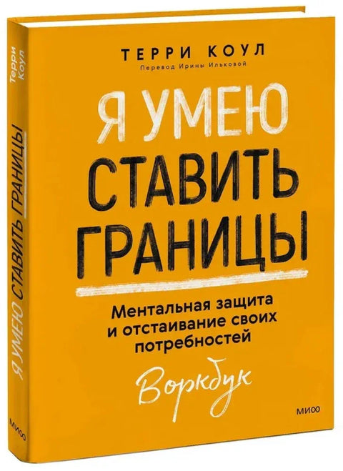 Я умею ставить границы. Ментальная защита и отстаивание своих потребностей. Воркбук
