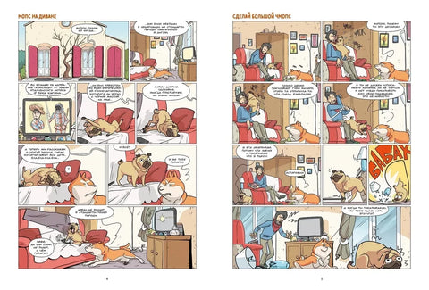 Собаки в комиксах. Том 1