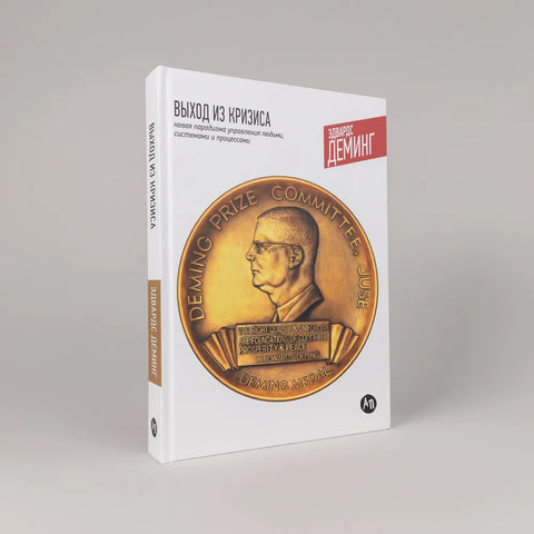 Излаз из кризе: Нова парадигма за управљање људима, системима и процесима