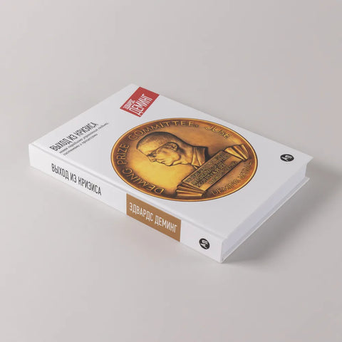 Излаз из кризе: Нова парадигма за управљање људима, системима и процесима