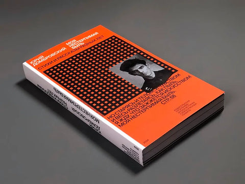 Моя нестерпимая быль. Стихи и рассказы разных лет