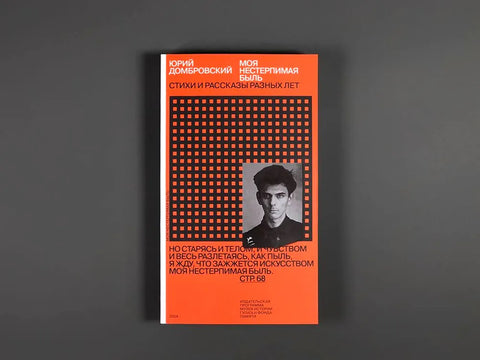 Моя нестерпимая быль. Стихи и рассказы разных лет