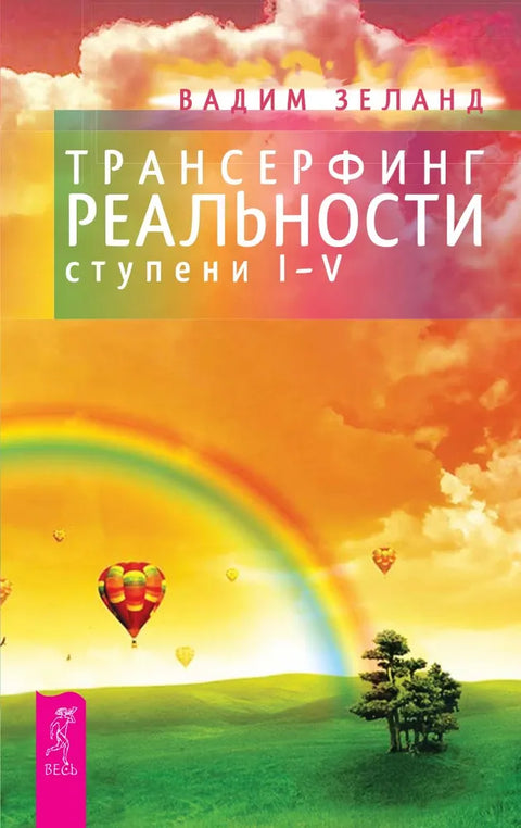 Трансерфинг реальности. Ступень I-V
