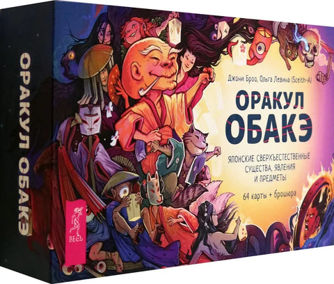 Оракул обакэ. Японские сверхъестественные существа, явления и предметы (64 карты + брошюра)