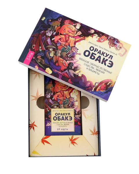 Оракул обакэ. Японские сверхъестественные существа, явления и предметы (64 карты + брошюра)