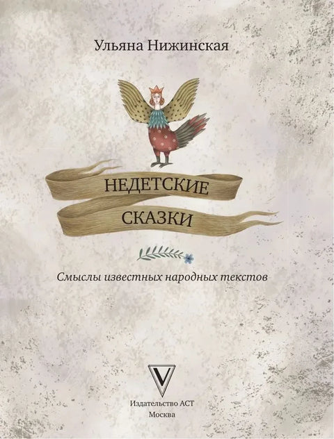 Недетские сказки. Тайные смыслы народных текстов. Подарочное издание с иллюстрациями