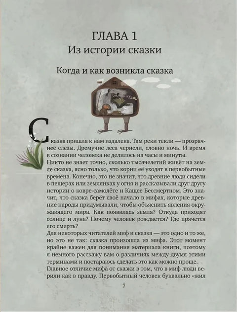 Недетские сказки. Тайные смыслы народных текстов. Подарочное издание с иллюстрациями